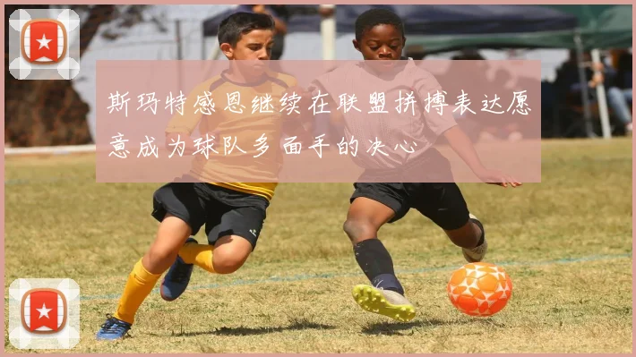 斯玛特感恩继续在联盟拼搏表达愿意成为球队多面手的决心