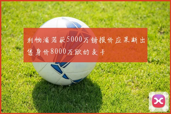 利物浦若获5000万镑报价应果断出售身价8000万欧的麦卡