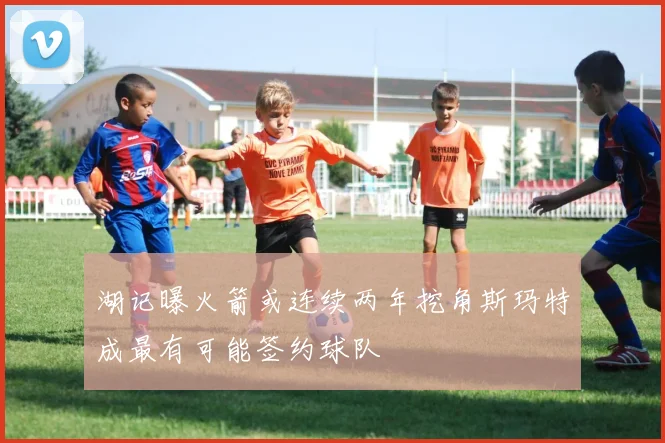 湖记曝火箭或连续两年挖角斯玛特成最有可能签约球队