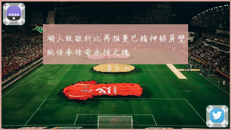 湖人致敬科比再推曼巴精神锁屏壁纸传承传奇永恒之魂