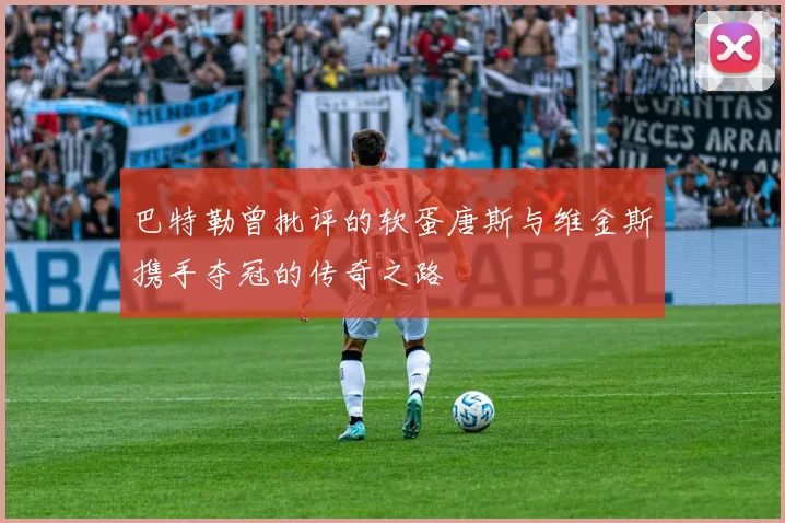 巴特勒曾批评的软蛋唐斯与维金斯携手夺冠的传奇之路