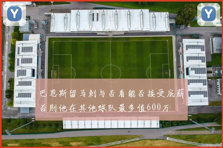 巴恩斯留马刺与否看能否接受底薪否则他在其他球队最多值600万