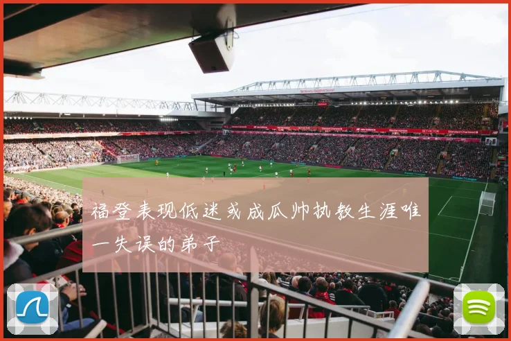 福登表现低迷或成瓜帅执教生涯唯一失误的弟子